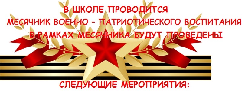 Месячник военно патриотического воспитания в школе. Месячник военно-патриотического воспитания. Месячник патриотического воспитания. Военно патриотический месячник.